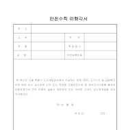 안전수칙 이행각서 안전수칙 이행각서